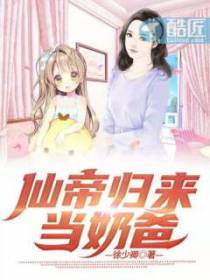 仙帝归来当奶爸