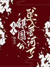 夫人,镇国公坠入爱河了