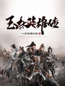 玉林英雄传