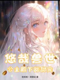 悠哉兽世：公主殿下甜甜宠
