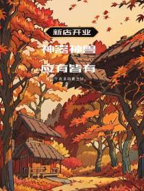新店开业：神兽神器应有皆有