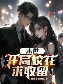 末世,开局校花求收留