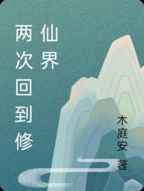 两次回到修仙界