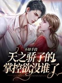 不择手段：天之骄子的掌控欲没谁了