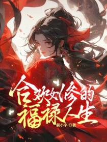 合欢宗女修的福禄人生