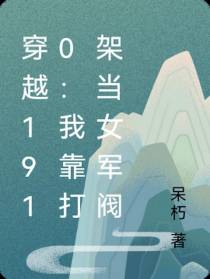 穿越1910：我靠打架当女军阀