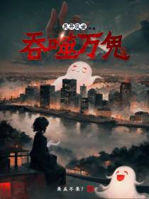 灵异现世,我能吞噬万鬼