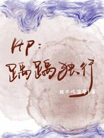 HP：踽踽独行