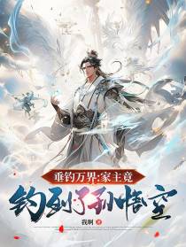垂钓万界：家主竟钓到了孙悟空！