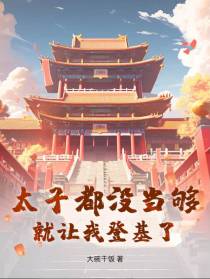 太子都没当够,就让我登基了？
