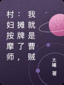 村妇按摩师：摊牌了,我就是曹贼