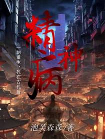 一朝重生,我在古代当精神病