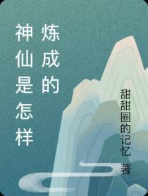 神仙是怎样炼成的