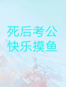 死后考公，快乐摸鱼