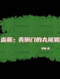 盗墓：青铜门的九尾狐