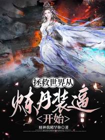 拯救世界从炼丹装逼开始