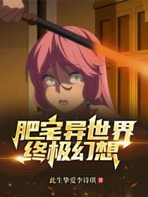 肥宅异世界终极幻想