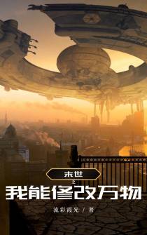 末世之我能修改万物