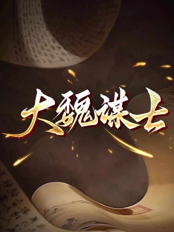 大魏谋士