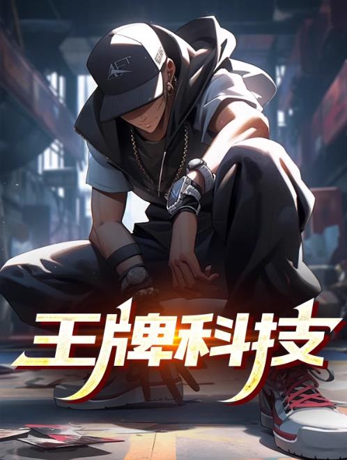 王牌科技