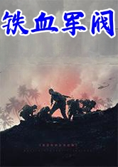 铁血军阀