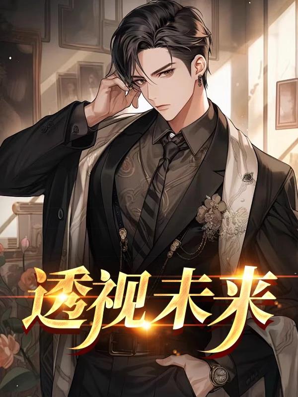 透视未来