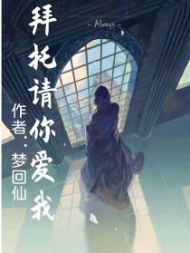 拜托请你爱我！