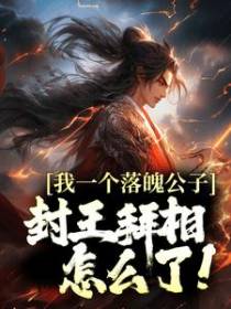 我一个落魄公子，封王拜相怎么了！