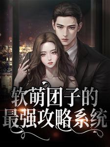 软萌团子的最强攻略系统