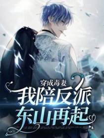穿成毒妻，我陪反派东山再起