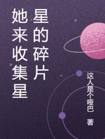 她来收集星星的碎片