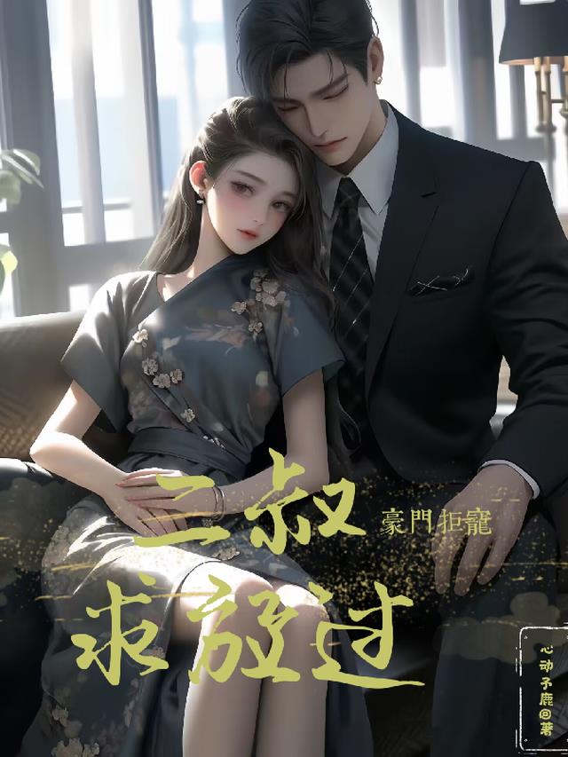 豪门拒宠：二叔,求放过