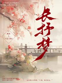 长抒梦