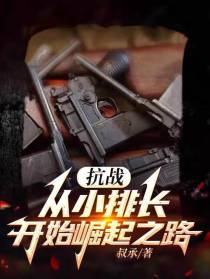 抗战：从小排长开始崛起之路