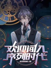 欢迎闯入序列时代