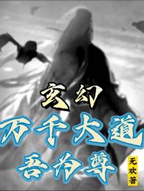 玄幻：万千大道,吾为尊