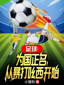 足球：为国正名,从暴打吆西开始