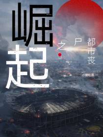 都市丧尸之崛起