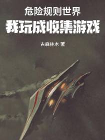 危险规则世界,我玩成收集游戏