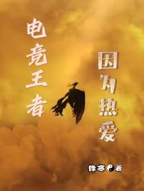 电竞王者,因为热爱