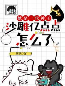 她是一代神王,沙雕亿点点怎么了