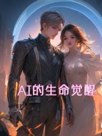 AI的生命觉醒