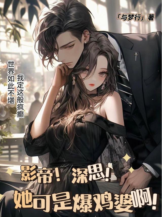 影帝深思！她可是爆鸡婆啊！