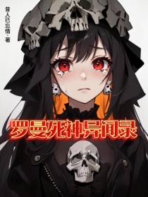 罗曼死神异闻录