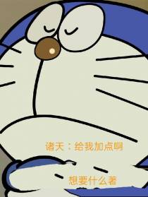 诸天：给我加点啊