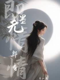 即墨无情郎有情