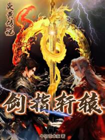 炎黄传说之剑指轩辕