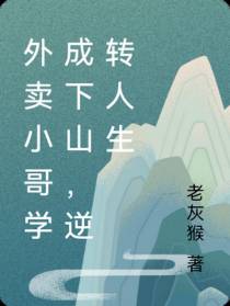 外卖小哥学成下山,逆转人生