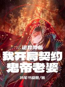 诡异降临：我,开局契约鬼帝老婆