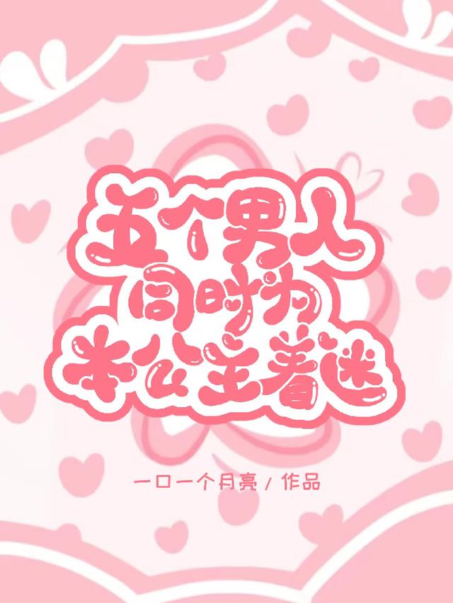 五个男人同时为本公主着迷